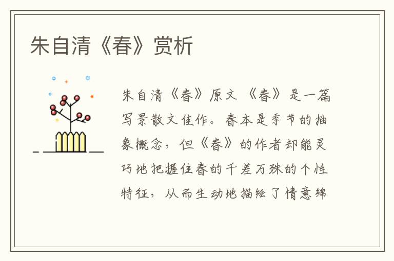  朱自清《春》赏析