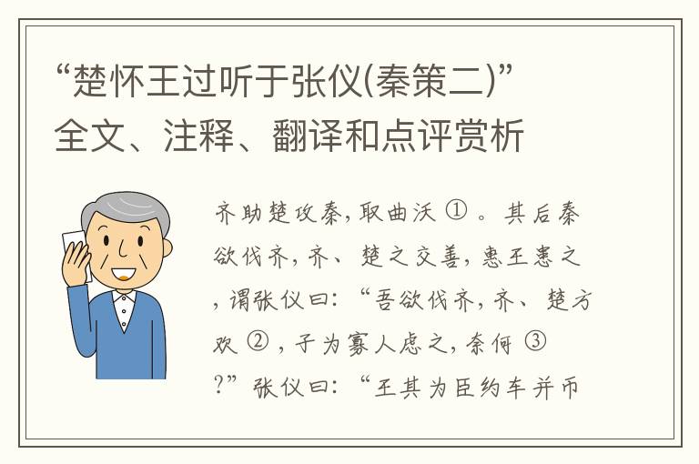  “楚怀王过听于张仪(秦策二)”全文、注释、翻译和点评赏析
