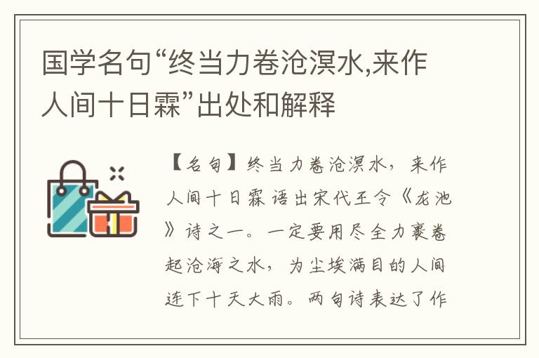 国学名句“终当力卷沧溟水,来作人间十日霖”出处和解释