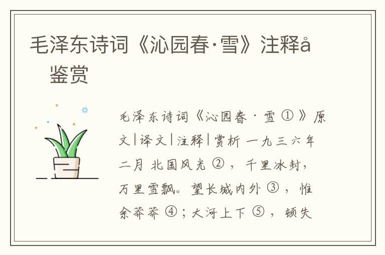  毛泽东诗词《沁园春·雪》注释和鉴赏