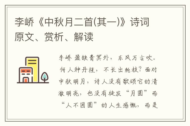  李峤《中秋月二首(其一)》诗词原文、赏析、解读