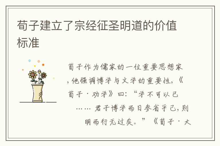  荀子建立了宗经征圣明道的价值标准