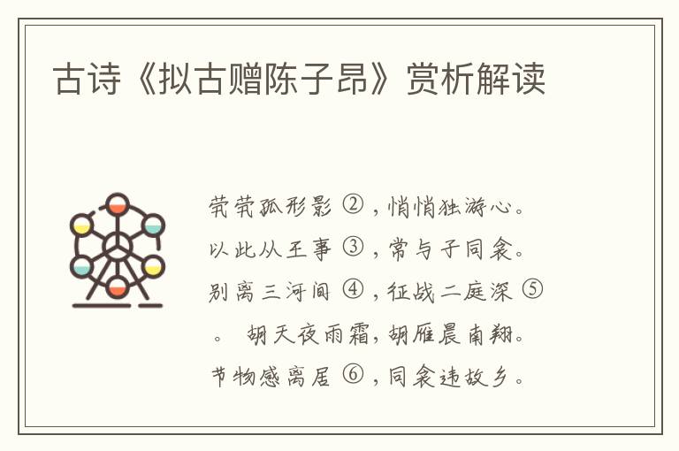  古诗《拟古赠陈子昂》赏析解读
