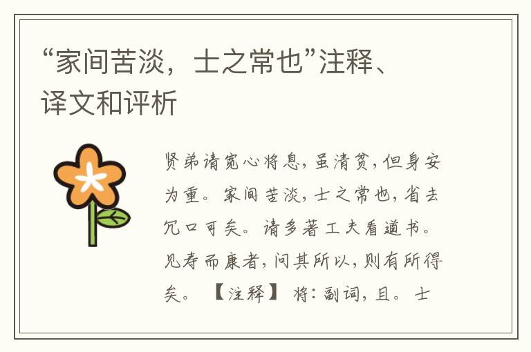  “家间苦淡，士之常也”注释、译文和评析