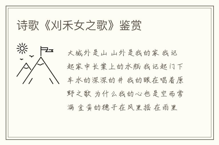  诗歌《刈禾女之歌》鉴赏
