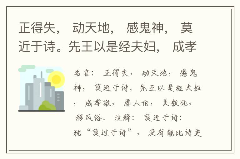  正得失， 动天地， 感鬼神， 莫近于诗。先王以是经夫妇， 成孝敬， 厚人伦， 美教化， 移风俗。