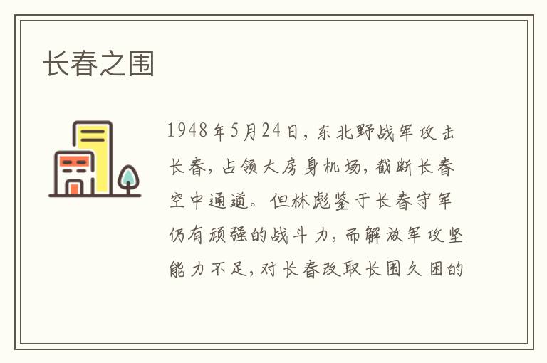  长春之围