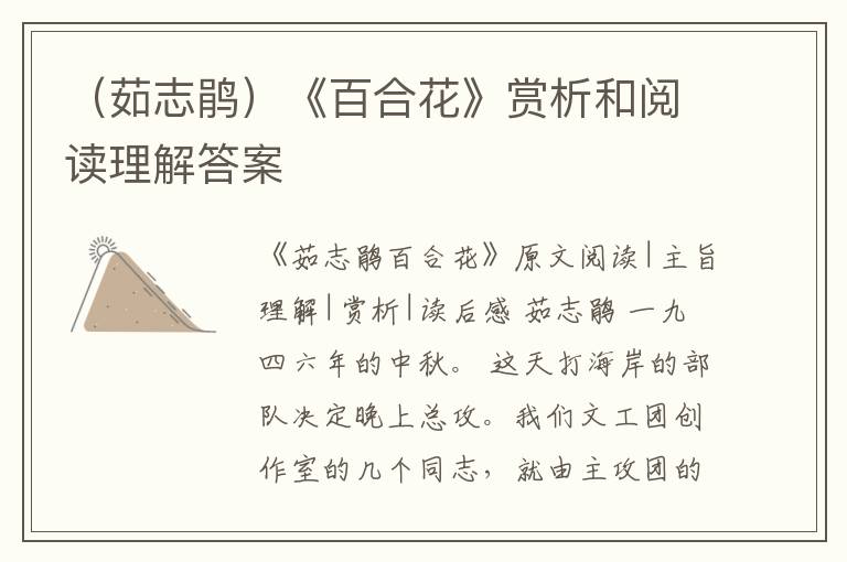  （茹志鹃）《百合花》赏析和阅读理解答案