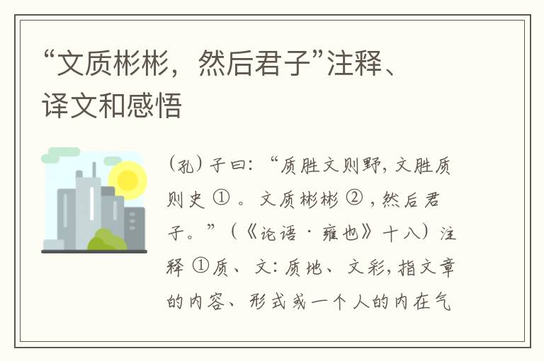  “文质彬彬，然后君子”注释、译文和感悟