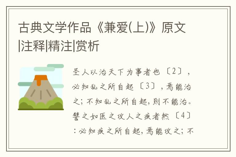  古典文学作品《兼爱(上)》原文|注释|精注|赏析