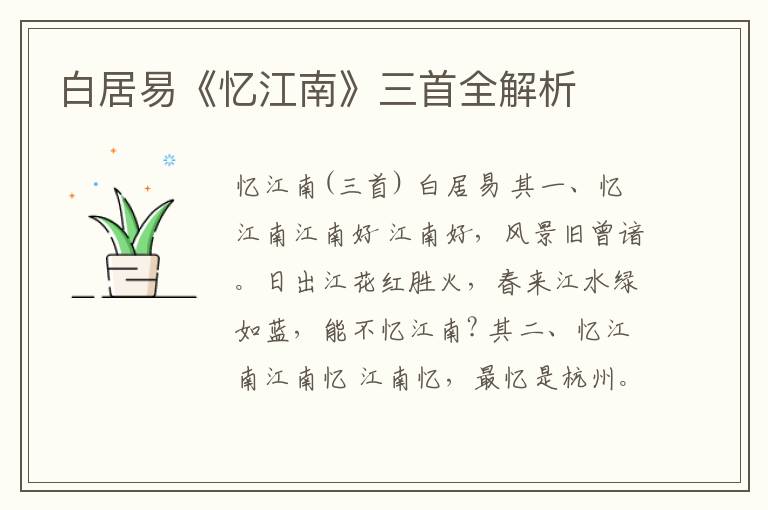  白居易《忆江南》三首全解析
