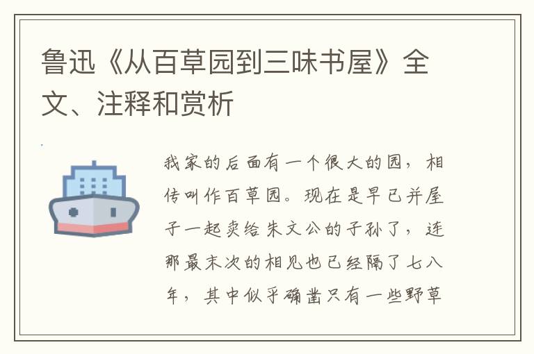  鲁迅《从百草园到三味书屋》全文、注释和赏析