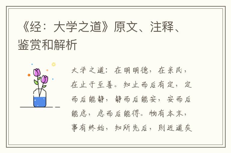  《经：大学之道》原文、注释、鉴赏和解析
