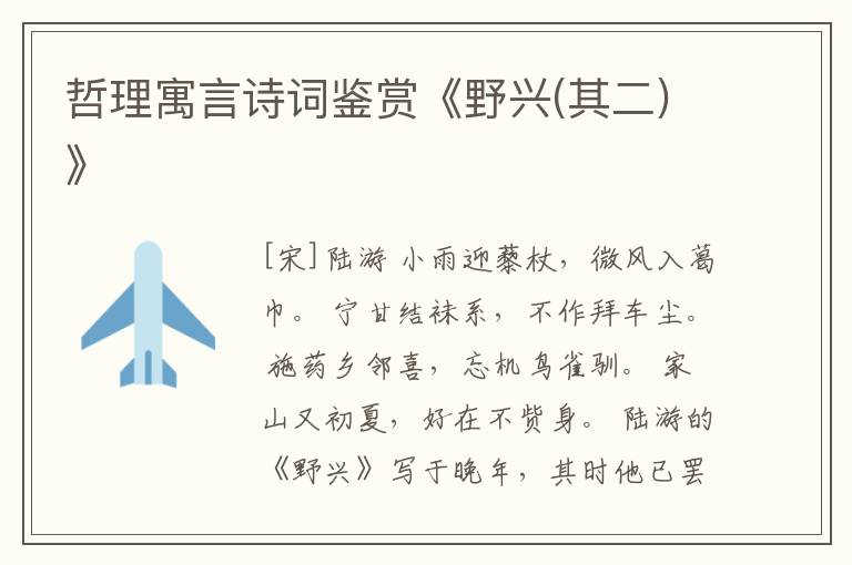  哲理寓言诗词鉴赏《野兴(其二)》