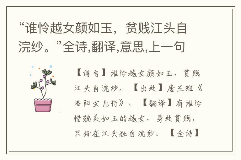  “谁怜越女颜如玉，贫贱江头自浣纱。”全诗,翻译,意思,上一句和下一句