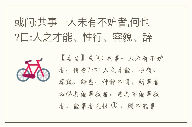  或问:共事一人未有不妒者,何也?曰:人之才能、性行、容貌、辞色,种种不同,所事者必悦其能事我者,恶其不能事我者。能事者见悦,则不能事者必疏,是我之见疏,彼之能事成之也,焉得不妒?既妒,安得不相倾?相倾