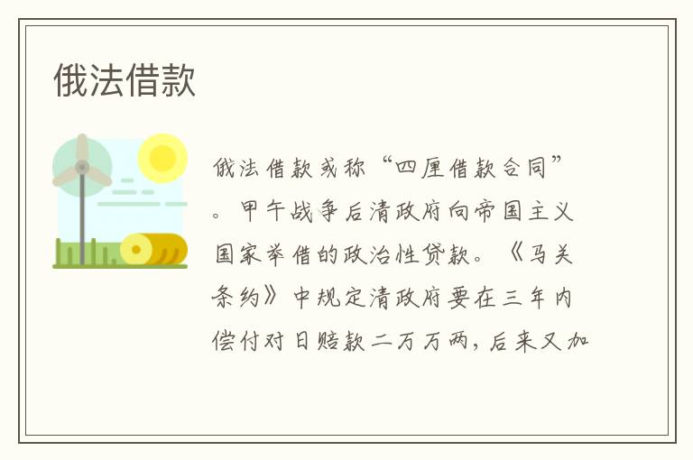  俄法借款