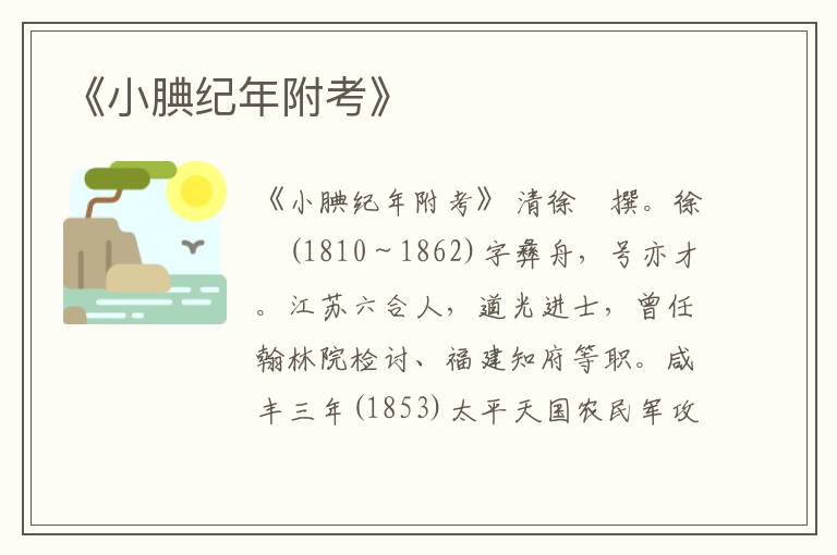 《小腆纪年附考》
