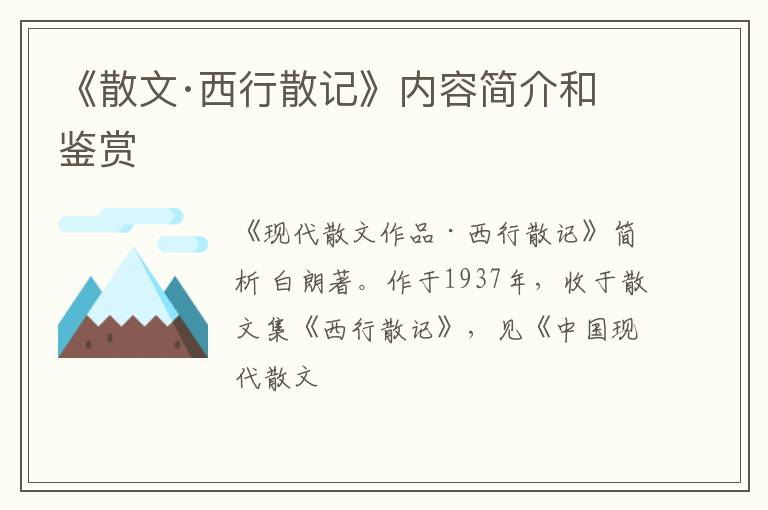  《散文·西行散记》内容简介和鉴赏