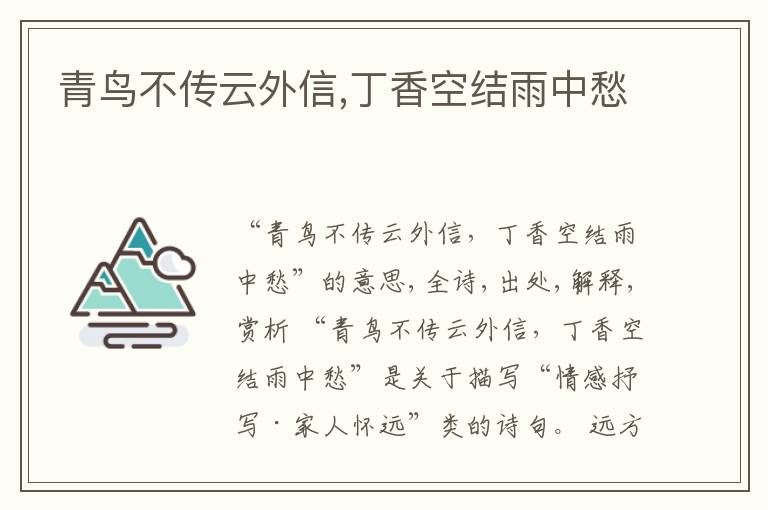  青鸟不传云外信,丁香空结雨中愁