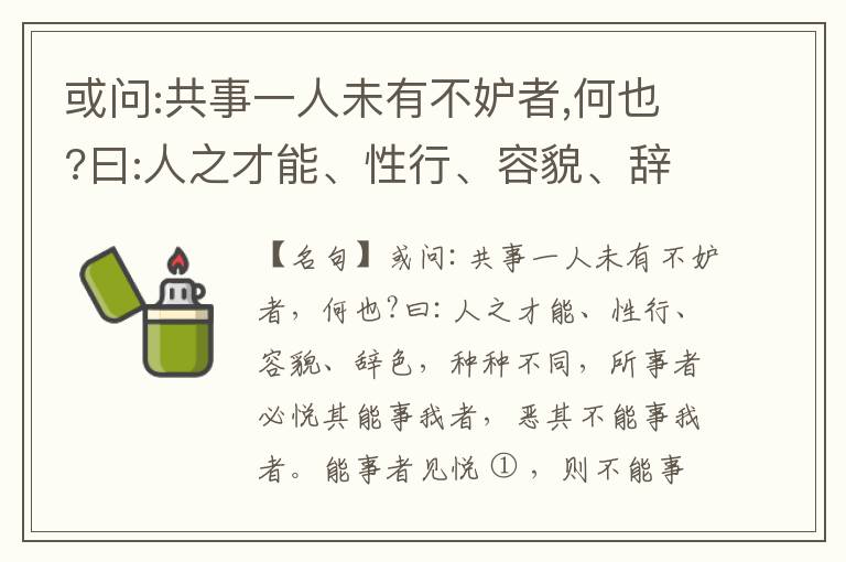  或问:共事一人未有不妒者,何也?曰:人之才能、性行、容貌、辞色,种种不同,所事者必悦其能事我者,恶其不能事我者。能事者见悦,则不能事者必疏,是我之见疏,彼之能事成之也,焉得不妒?既妒,安得不相倾?相倾