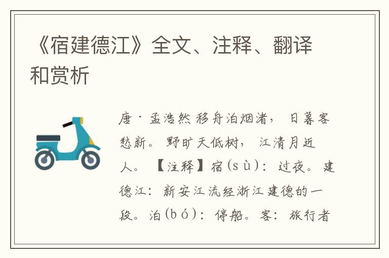  《宿建德江》全文、注释、翻译和赏析