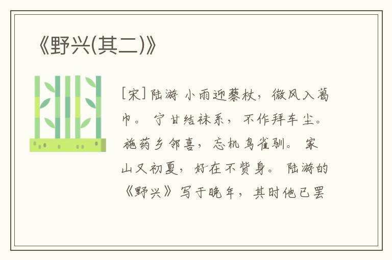  《野兴(其二)》