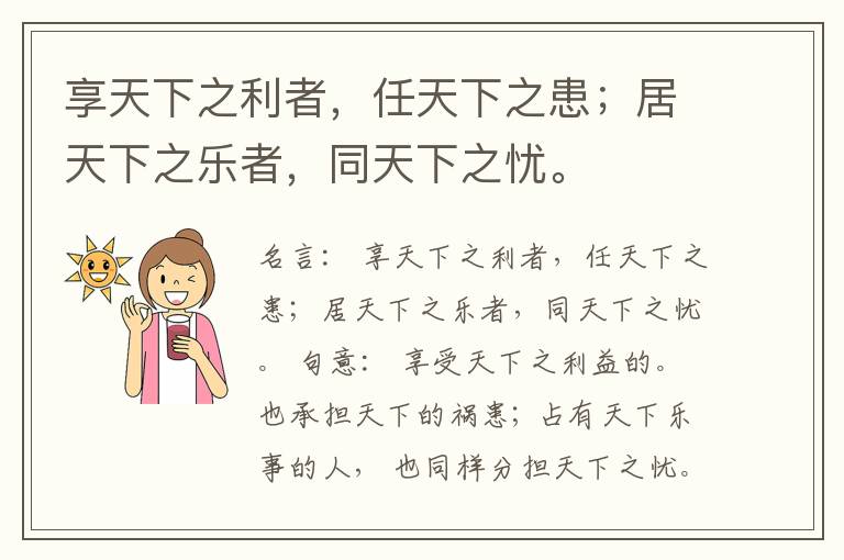  享天下之利者，任天下之患；居天下之乐者，同天下之忧。