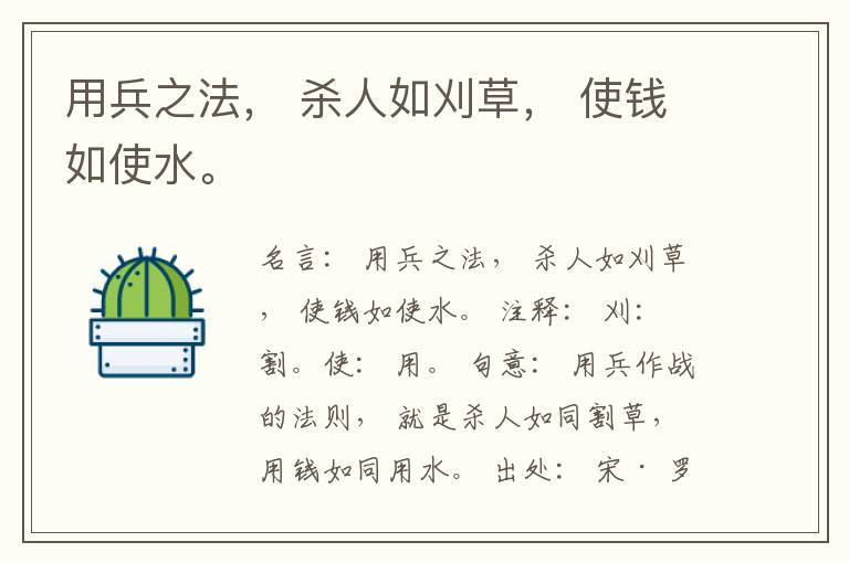  用兵之法， 杀人如刈草， 使钱如使水。