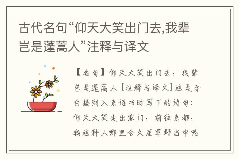  古代名句“仰天大笑出门去,我辈岂是蓬蒿人”注释与译文