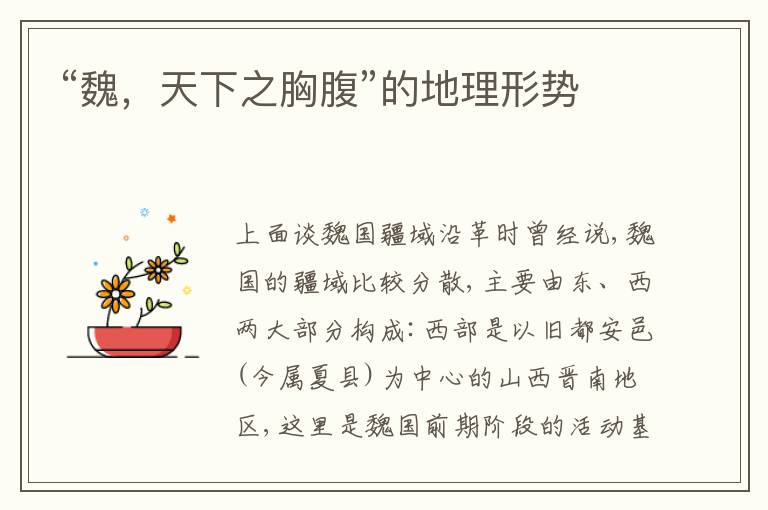  “魏，天下之胸腹”的地理形势