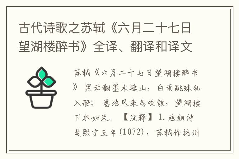  古代诗歌之苏轼《六月二十七日望湖楼醉书》全译、翻译和译文