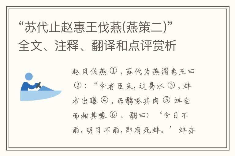  “苏代止赵惠王伐燕(燕策二)”全文、注释、翻译和点评赏析
