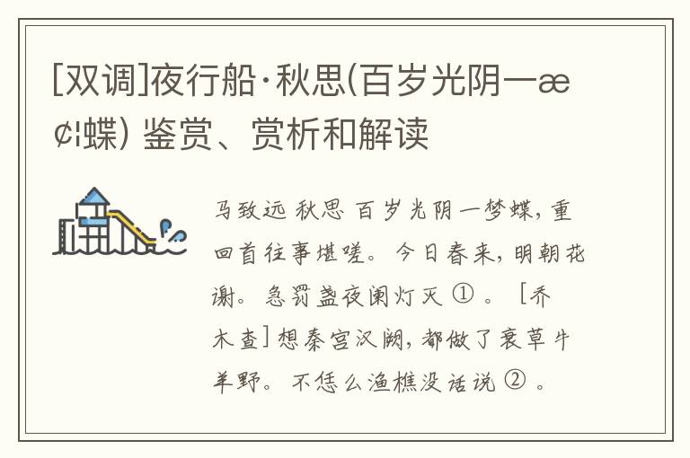  [双调]夜行船·秋思(百岁光阴一梦蝶) 鉴赏、赏析和解读