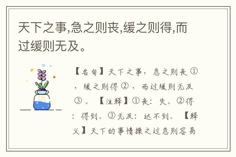  天下之事,急之则丧,缓之则得,而过缓则无及。