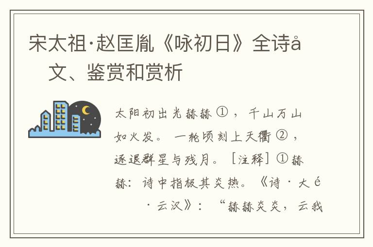  宋太祖·赵匡胤《咏初日》全诗原文、鉴赏和赏析