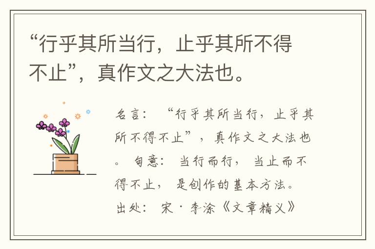  “行乎其所当行，止乎其所不得不止”，真作文之大法也。
