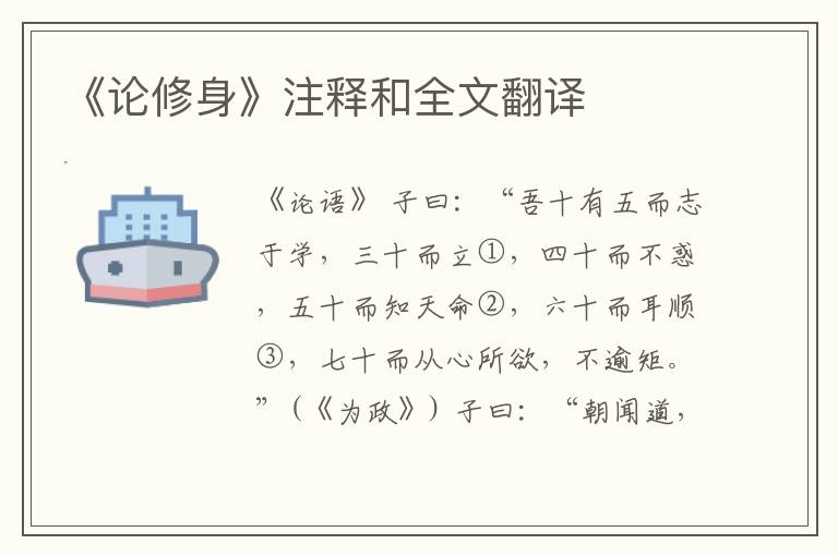  《论修身》注释和全文翻译