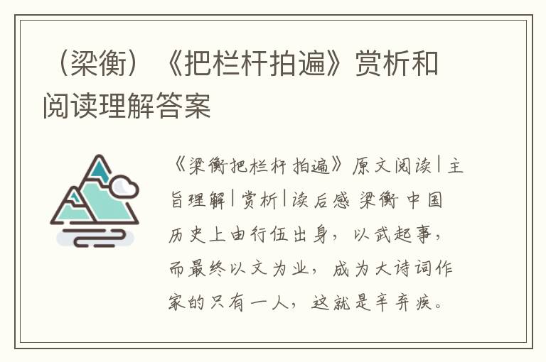  （梁衡）《把栏杆拍遍》赏析和阅读理解答案