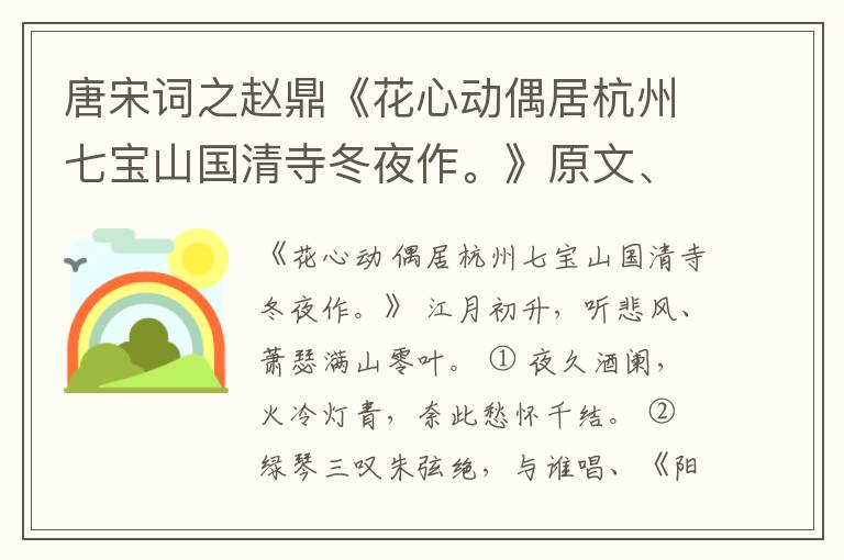  唐宋词之赵鼎《花心动偶居杭州七宝山国清寺冬夜作。》原文、注释、译文和点评赏析