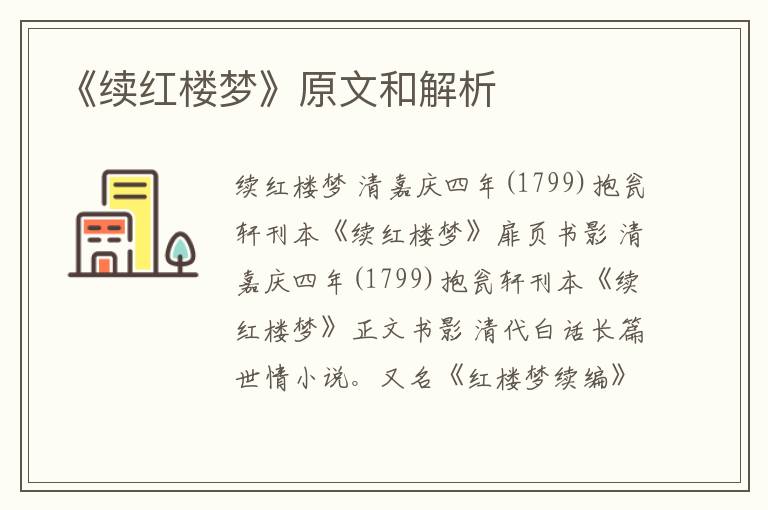  《续红楼梦》原文和解析