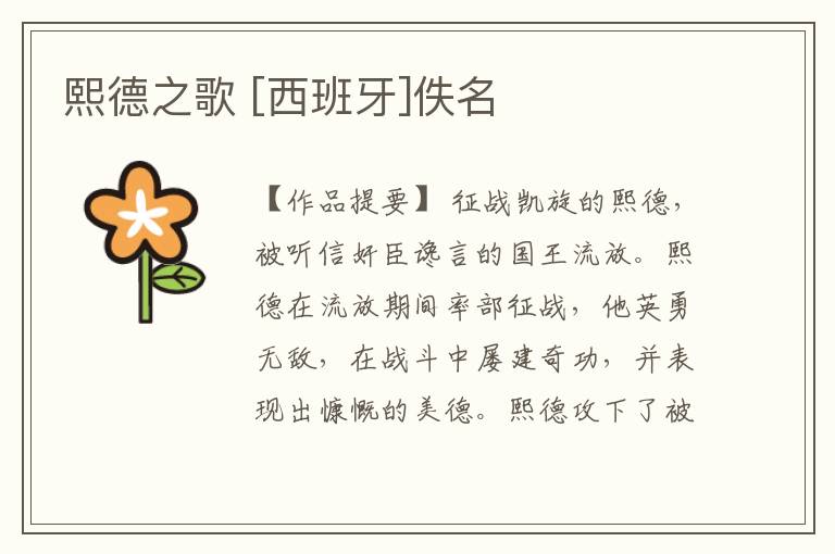  熙德之歌 [西班牙]佚名