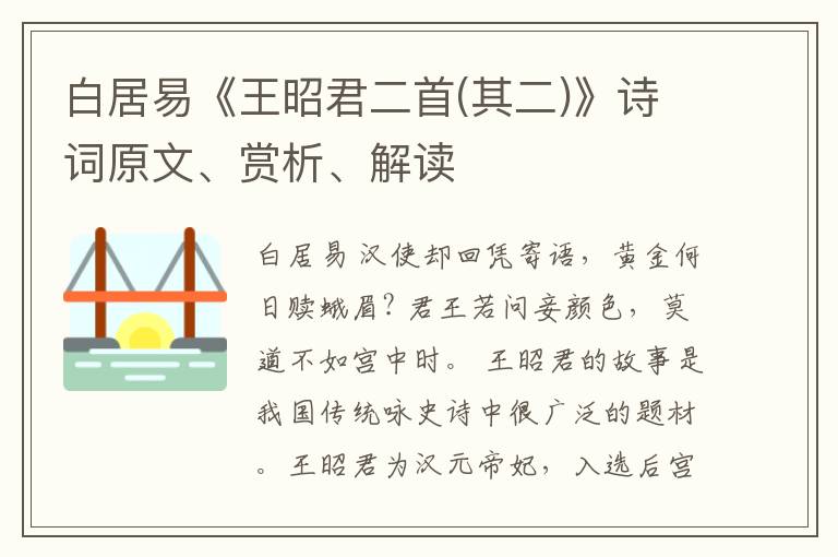  白居易《王昭君二首(其二)》诗词原文、赏析、解读