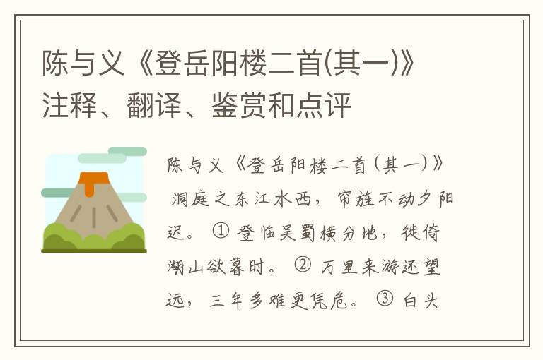  陈与义《登岳阳楼二首(其一)》注释、翻译、鉴赏和点评