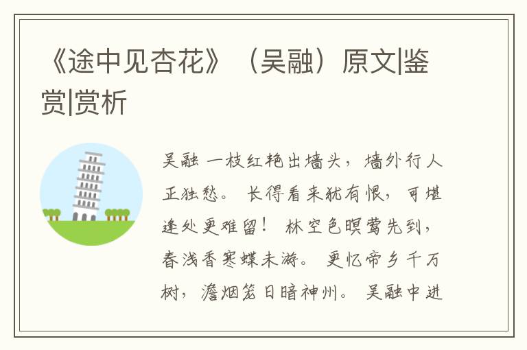  《途中见杏花》（吴融）原文|鉴赏|赏析