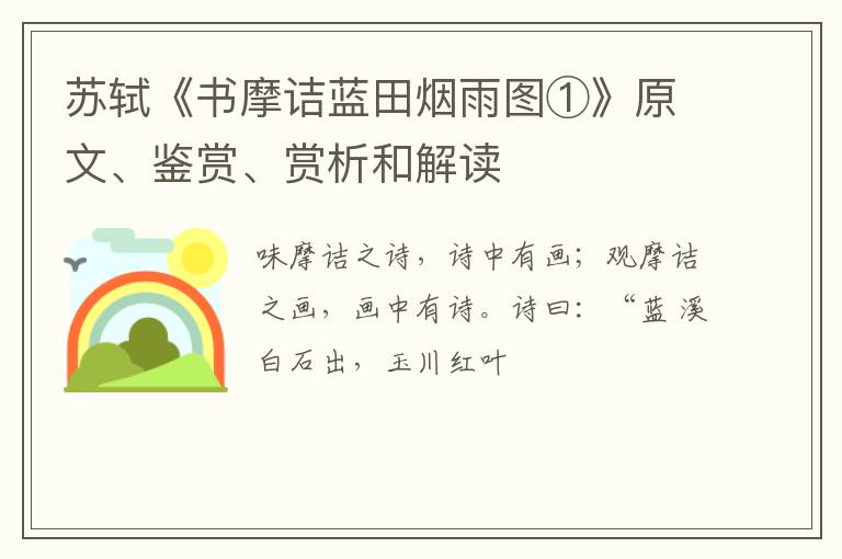  苏轼《书摩诘蓝田烟雨图①》原文、鉴赏、赏析和解读