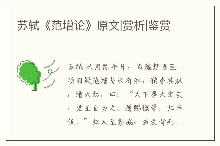  苏轼《范增论》原文|赏析|鉴赏