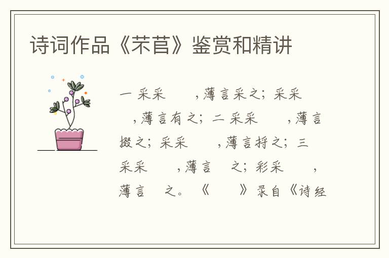  诗词作品《芣苢》鉴赏和精讲