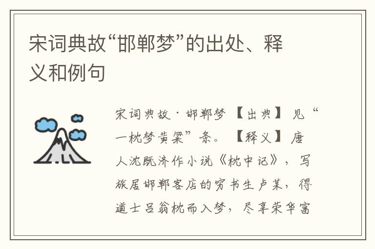  宋词典故“邯郸梦”的出处、释义和例句
