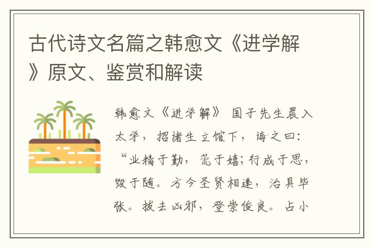  古代诗文名篇之韩愈文《进学解》原文、鉴赏和解读